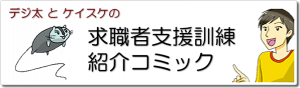 求職者支援訓練紹介コミック