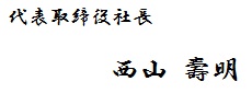 代表取締役社長 西山壽明